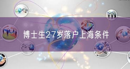 博士生27岁落户上海条件