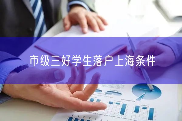 市级三好学生落户上海条件