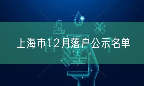 上海市12月落户公示名单