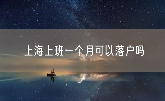 上海上班一个月可以落户吗