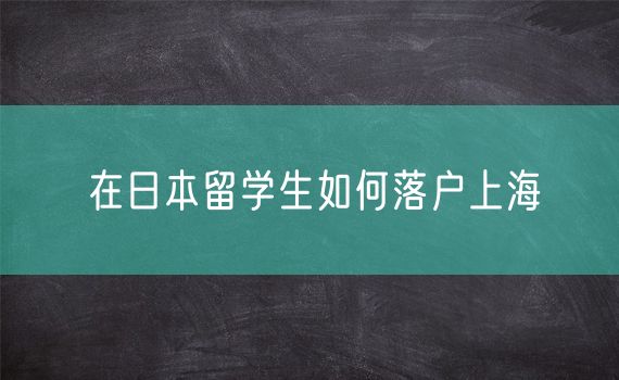 在日本留学生如何落户上海