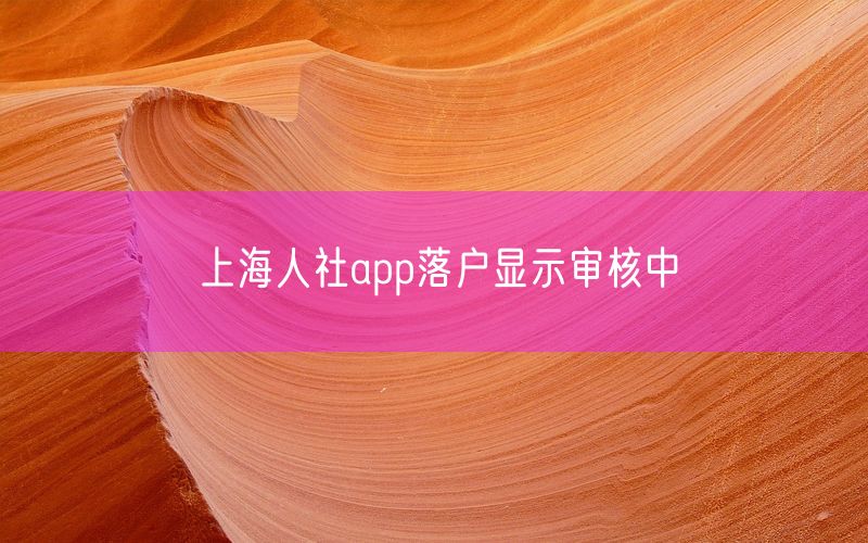 上海人社app落户显示审核中