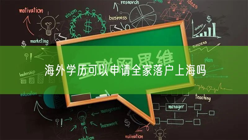 海外学历可以申请全家落户上海吗