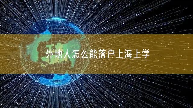 外地人怎么能落户上海上学