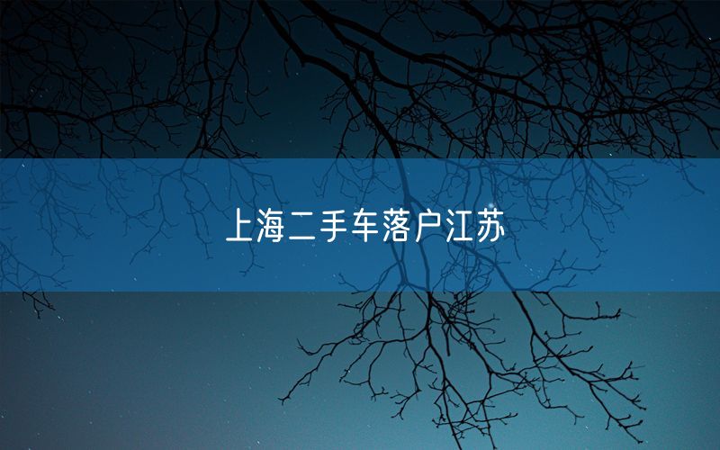 上海二手车落户江苏