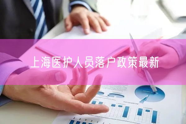 上海医护人员落户政策最新