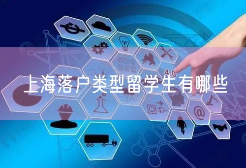 上海落户类型留学生有哪些