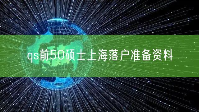 qs前50硕士上海落户准备资料