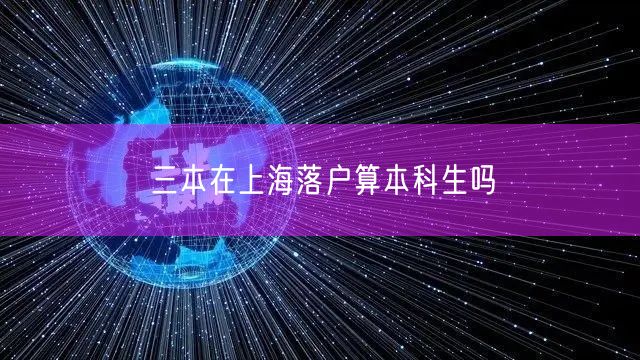 三本在上海落户算本科生吗