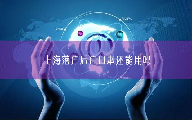 上海落户后户口本还能用吗