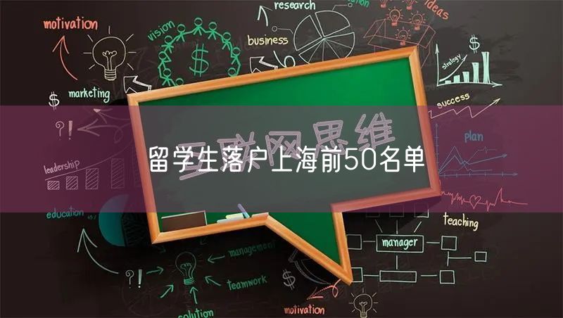 留学生落户上海前50名单