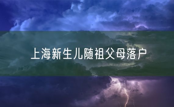 上海新生儿随祖父母落户