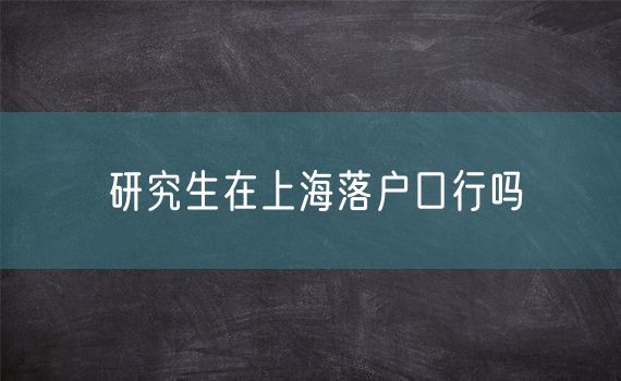 研究生在上海落户口行吗