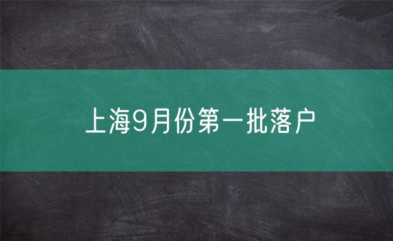 上海9月份第一批落户