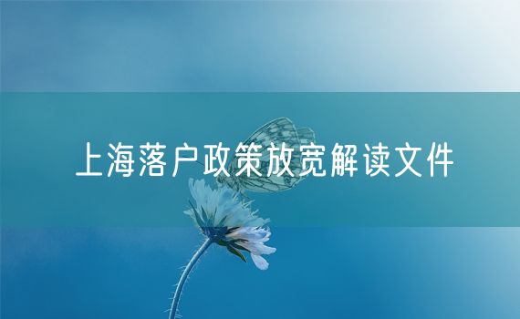 上海落户政策放宽解读文件