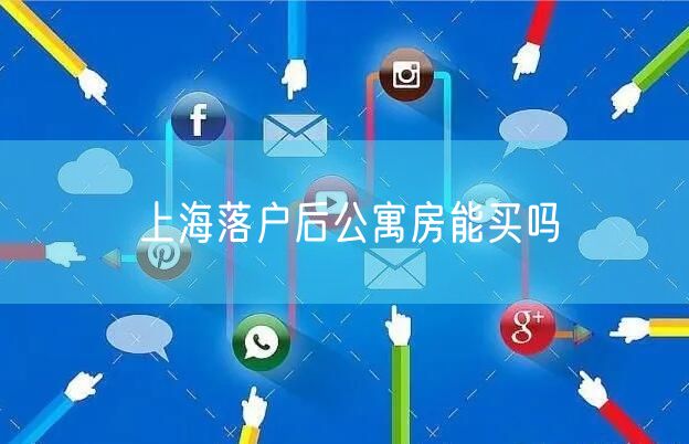 上海落户后公寓房能买吗