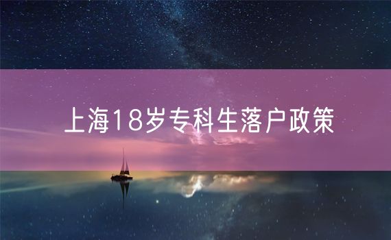 上海18岁专科生落户政策