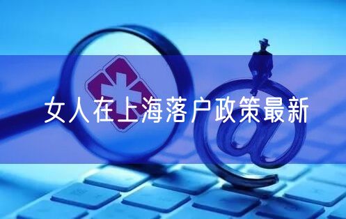 女人在上海落户政策最新