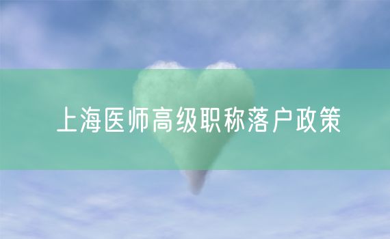 上海医师高级职称落户政策