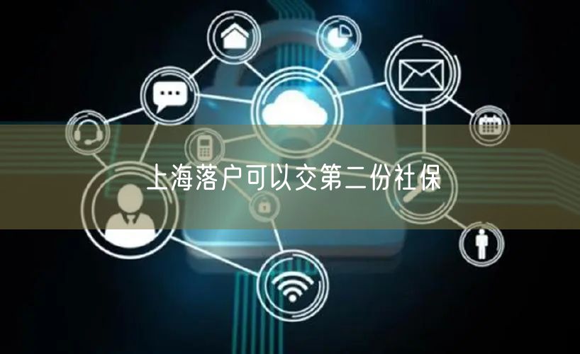 上海落户可以交第二份社保