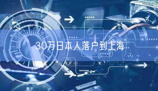 30万日本人落户到上海