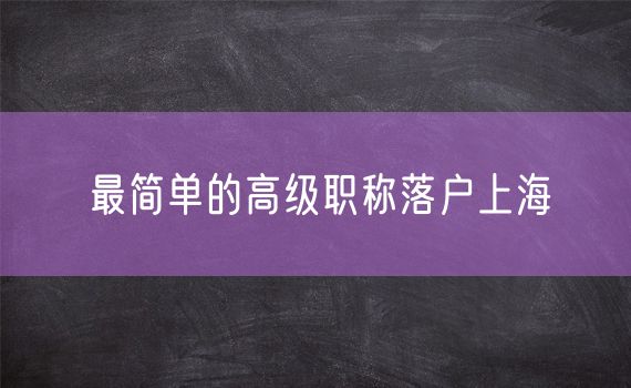 最简单的高级职称落户上海