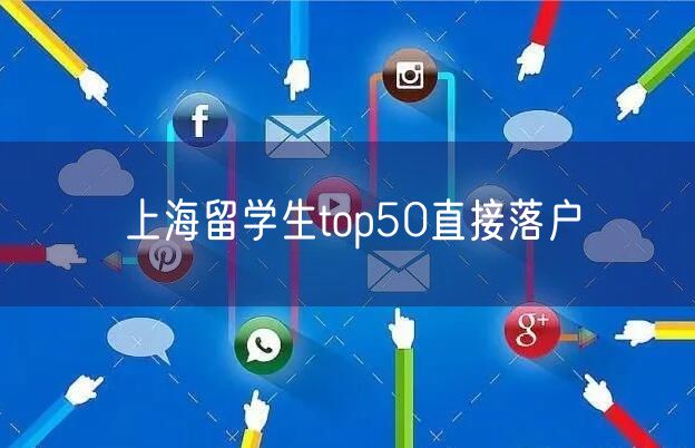 上海留学生top50直接落户