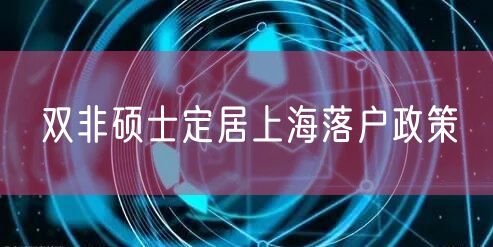 双非硕士定居上海落户政策