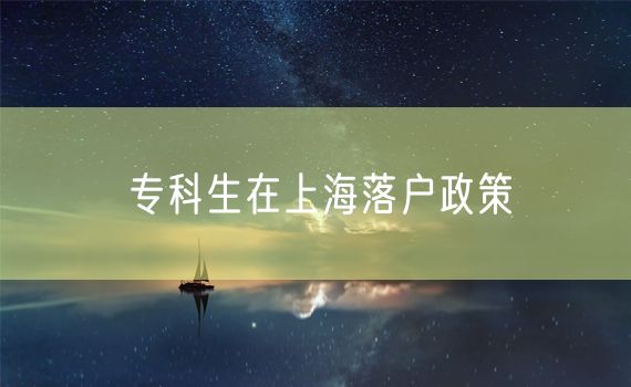 专科生在上海落户政策