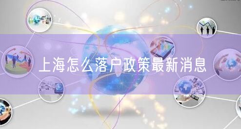 上海怎么落户政策最新消息