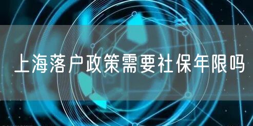 上海落户政策需要社保年限吗