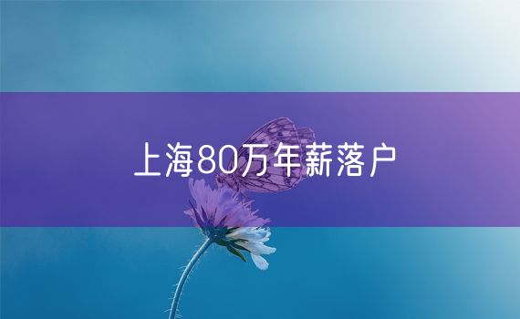 上海80万年薪落户