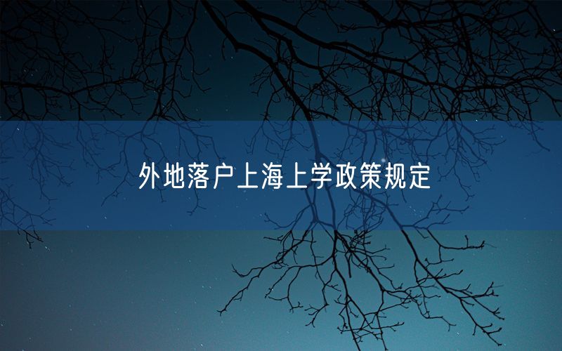 外地落户上海上学政策规定