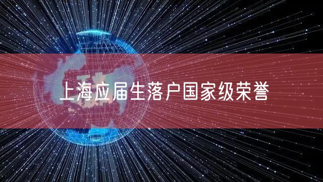 上海应届生落户国家级荣誉