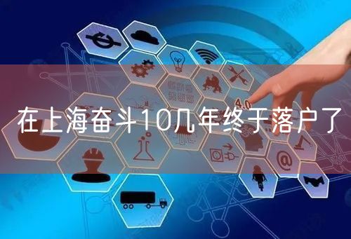 在上海奋斗10几年终于落户了