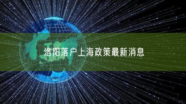 洛阳落户上海政策最新消息