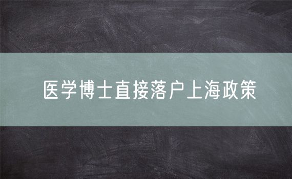 医学博士直接落户上海政策