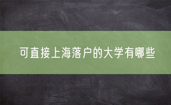 可直接上海落户的大学有哪些