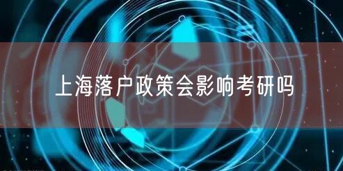 上海落户政策会影响考研吗