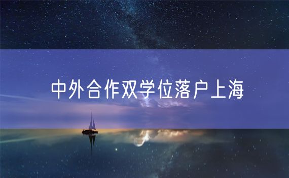 中外合作双学位落户上海