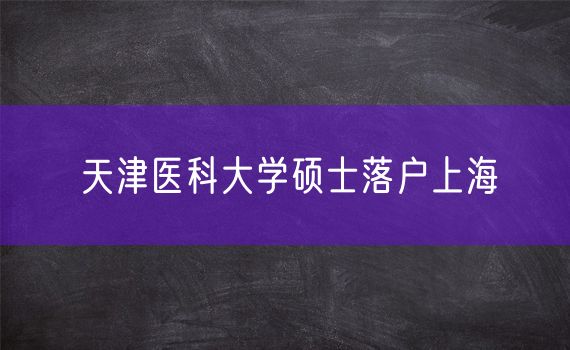 天津医科大学硕士落户上海