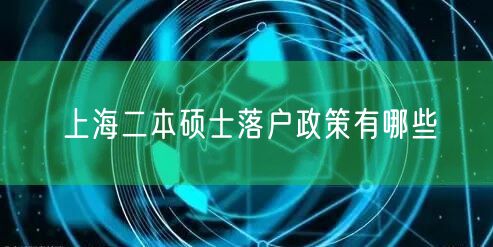 上海二本硕士落户政策有哪些