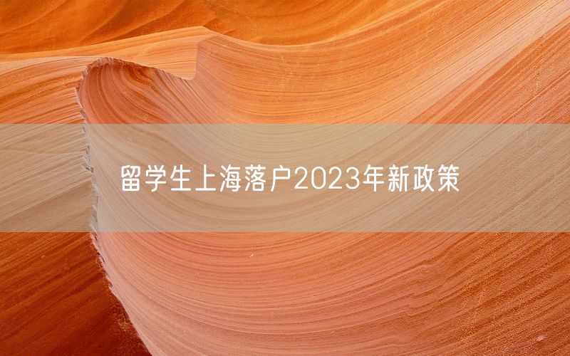 留学生上海落户2023年新政策