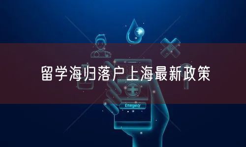 留学海归落户上海最新政策