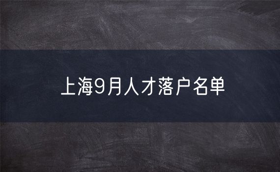 上海9月人才落户名单