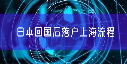 日本回国后落户上海流程