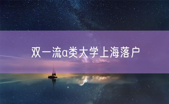 双一流a类大学上海落户