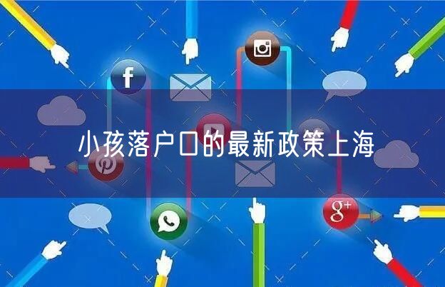 小孩落户口的最新政策上海