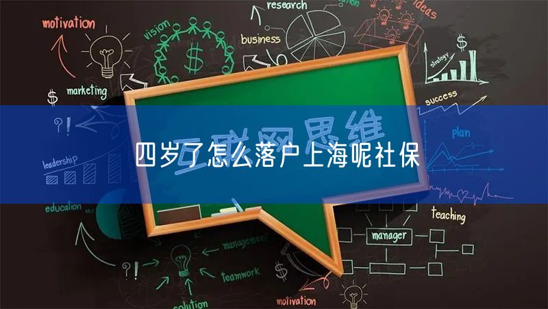 四岁了怎么落户上海呢社保