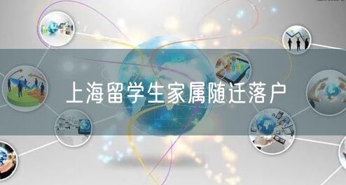 上海留学生家属随迁落户